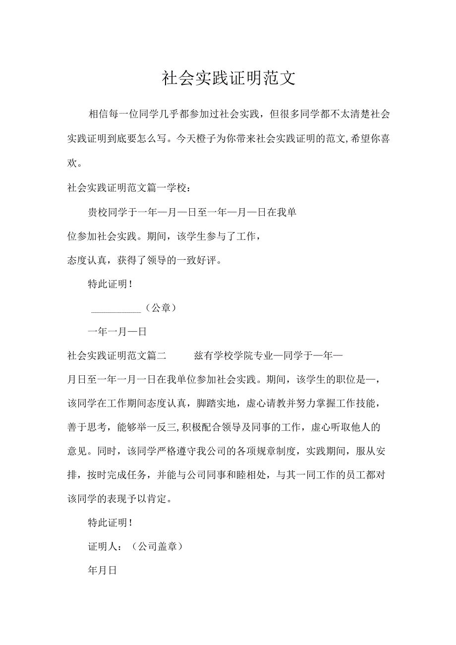 社会实践证明范文_条据书信.docx_第1页