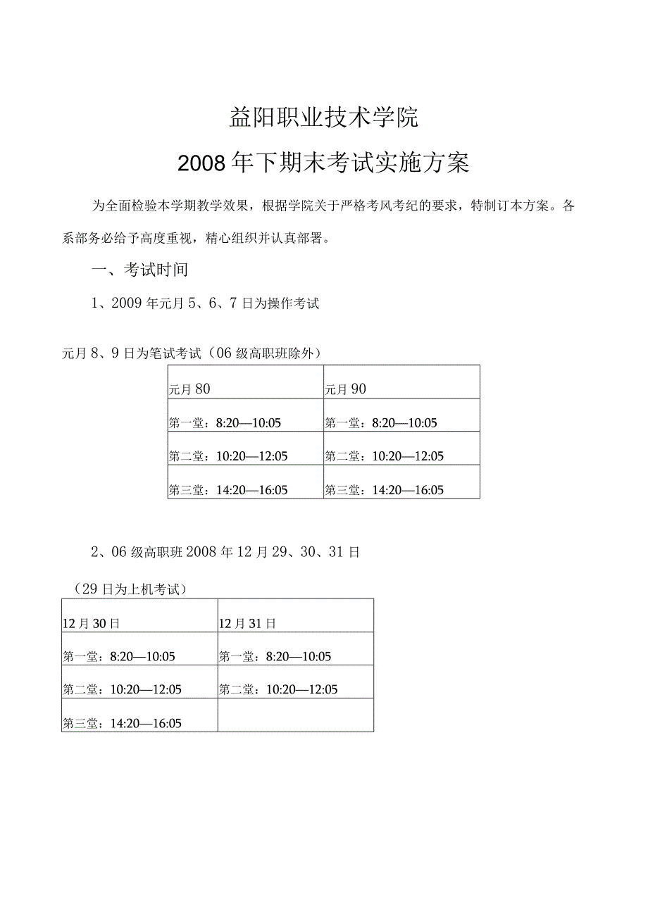 益阳职业技术学院2008年下期末考试实施方案.docx_第1页