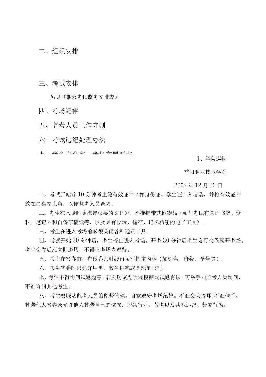 益阳职业技术学院2008年下期末考试实施方案.docx_第2页