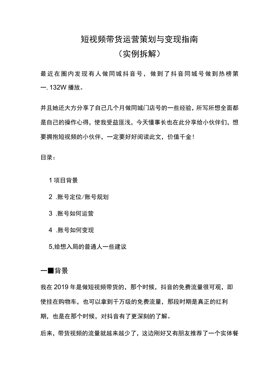 短视频带货运营策划与变现指南.docx_第1页