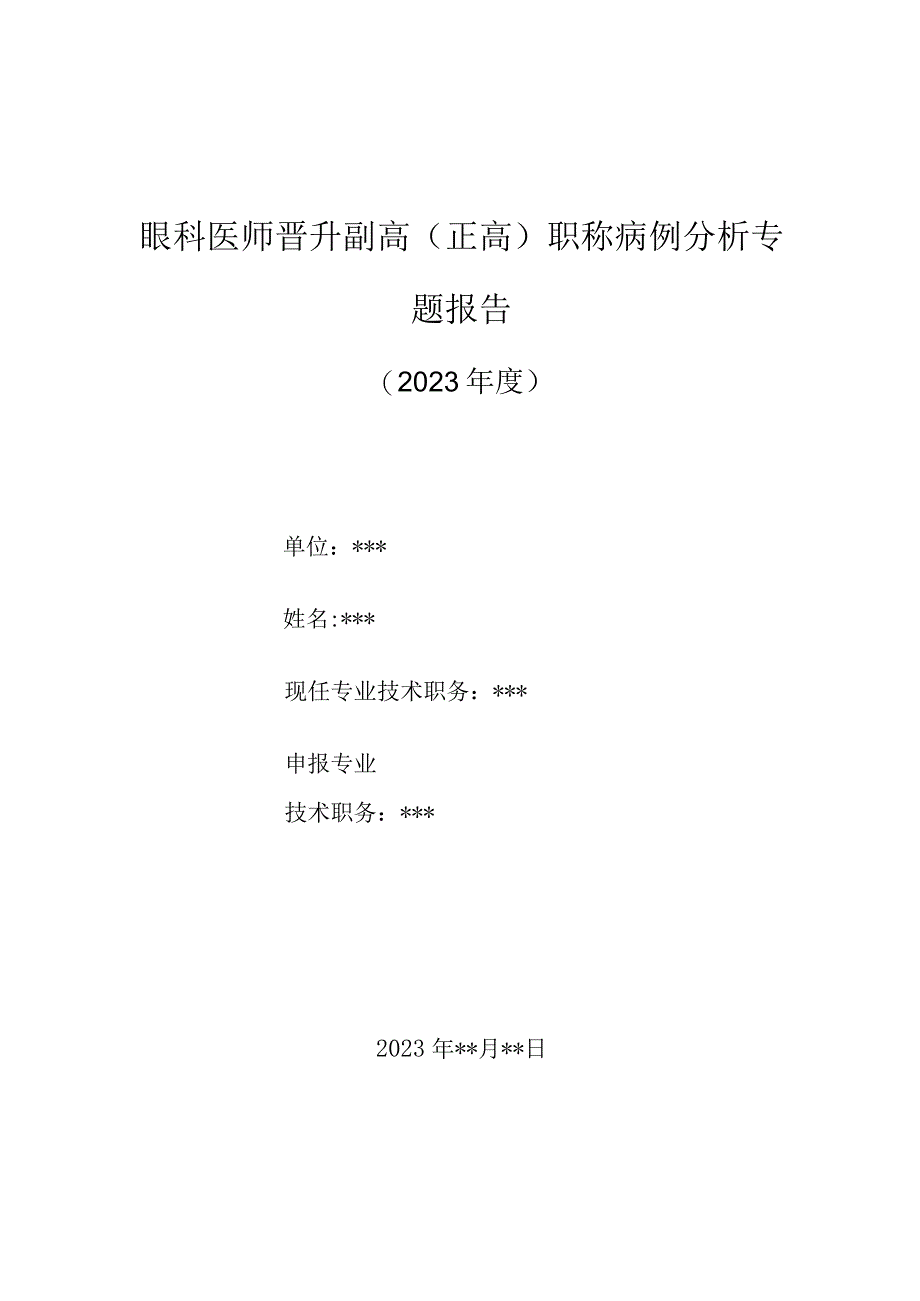 眼科医师晋升副主任（主任）医师高级职称病例分析专题报告（中西医结合治疗虹膜角膜内皮综合征）.docx_第1页