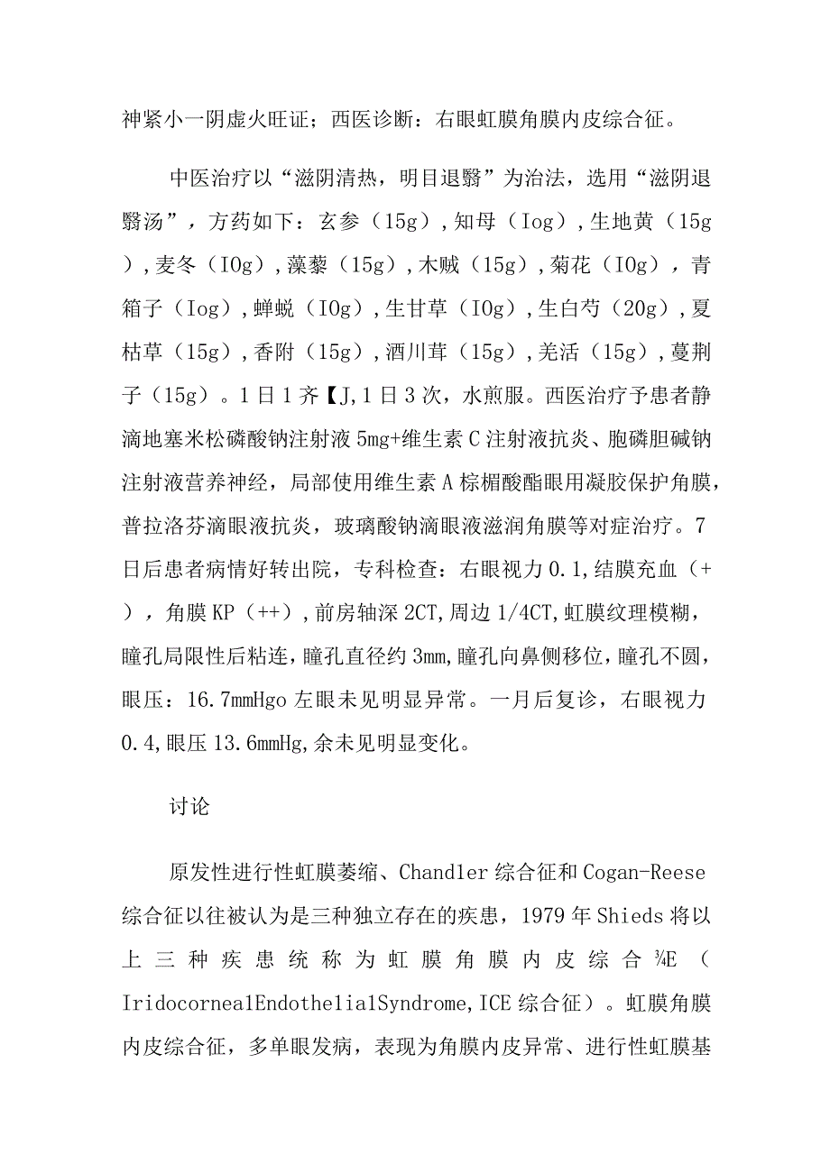 眼科医师晋升副主任（主任）医师高级职称病例分析专题报告（中西医结合治疗虹膜角膜内皮综合征）.docx_第3页