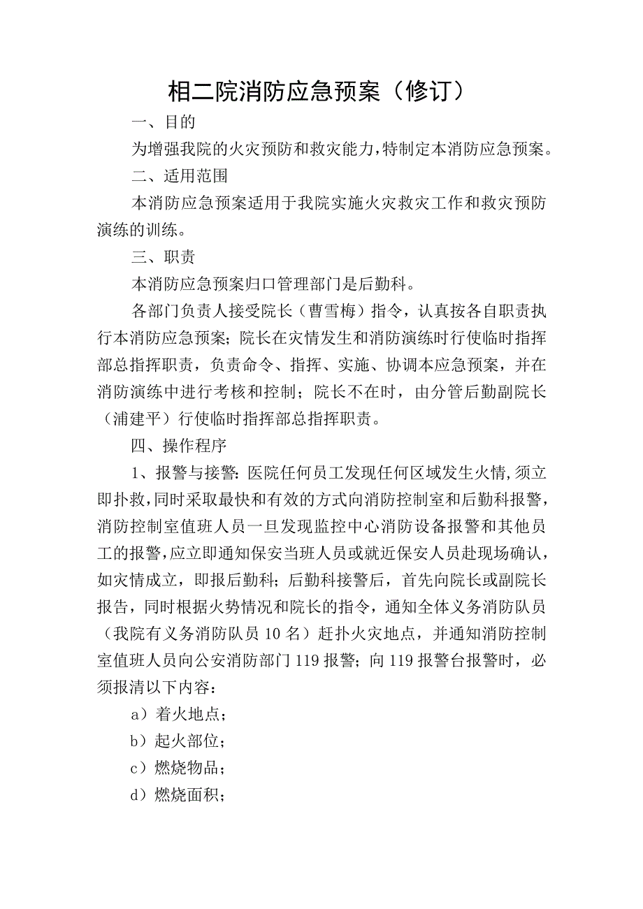 相二院消防应急预案修订.docx_第1页