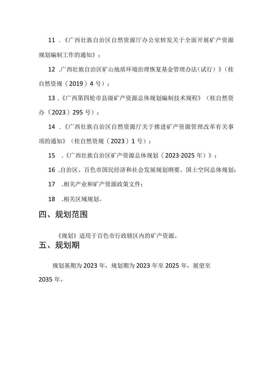 百色市矿产资源总体规划2023—2025年.docx_第3页