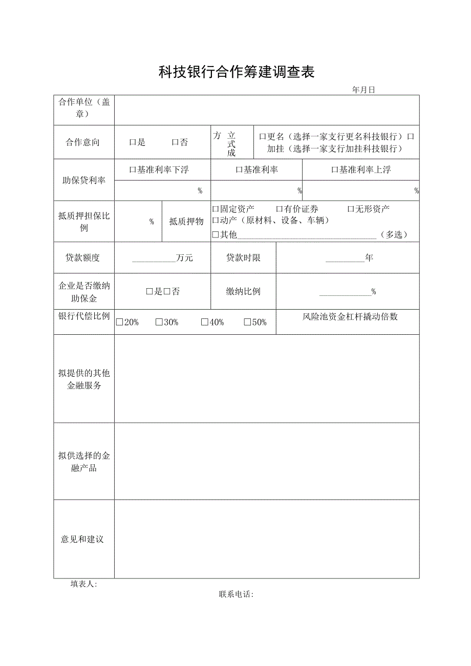 科技银行合作筹建调查表.docx_第1页