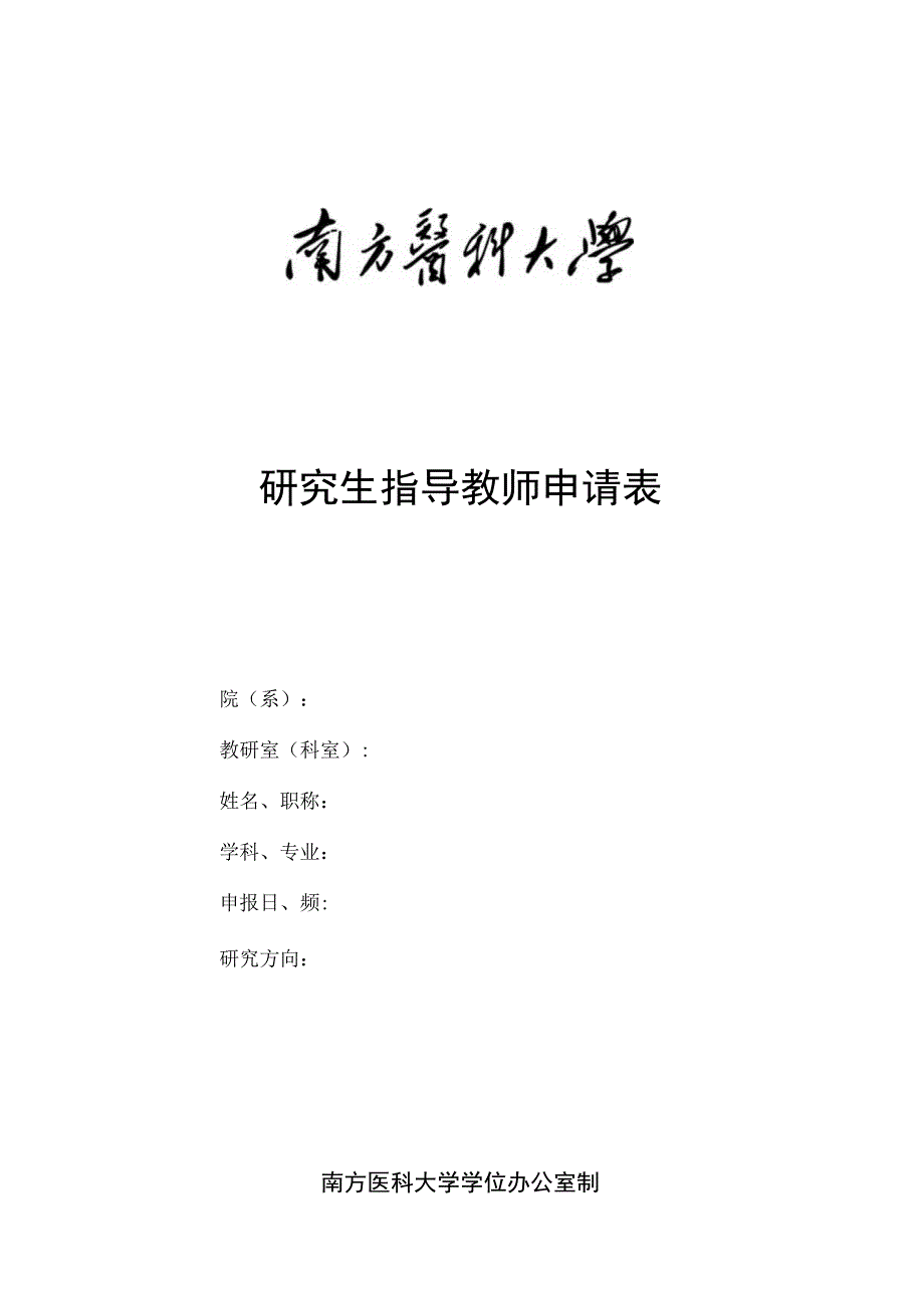 研究生指导教师申请表.docx_第1页