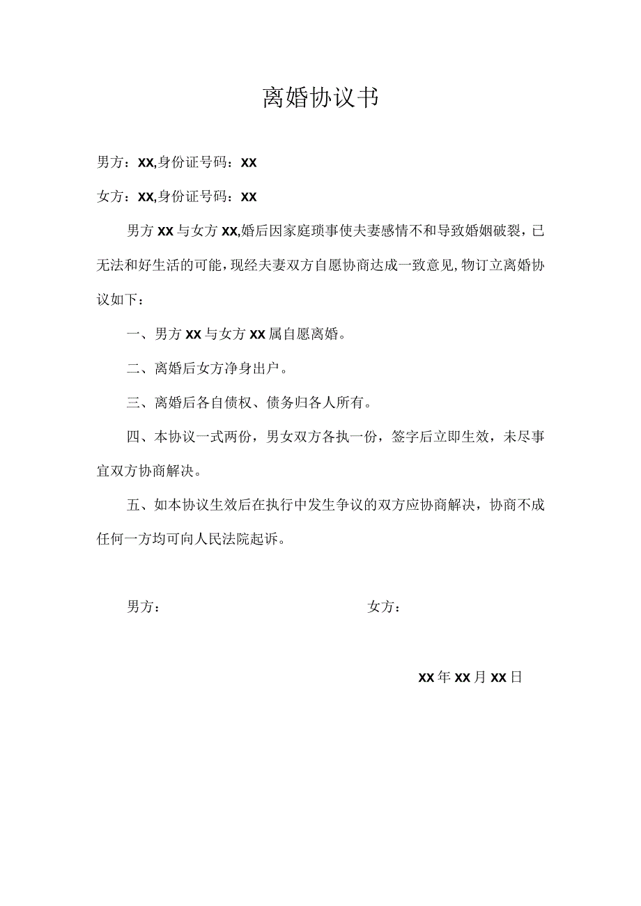 离婚协议书.docx_第1页