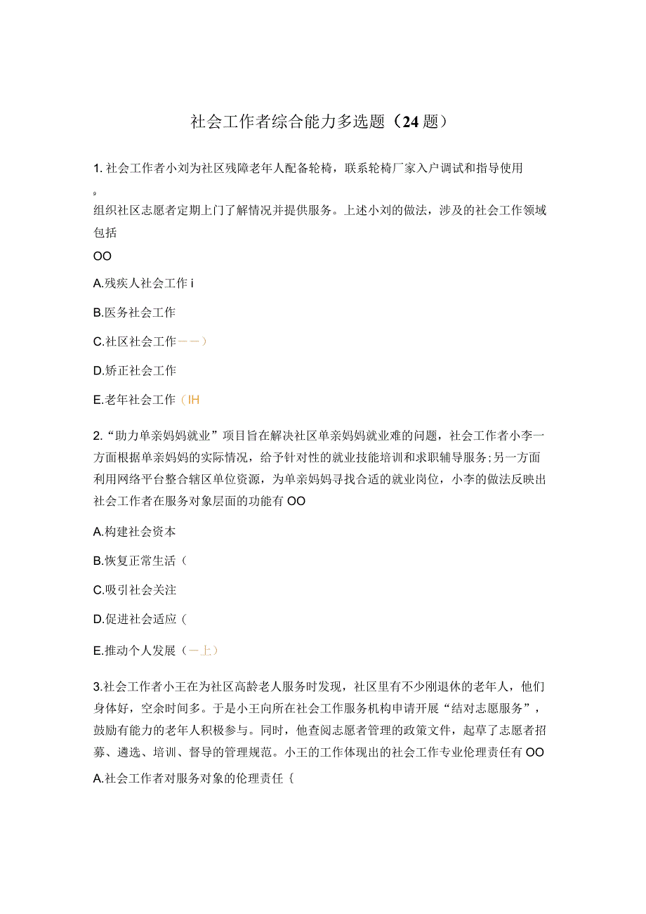 社会工作者综合能力多选题24题.docx_第1页