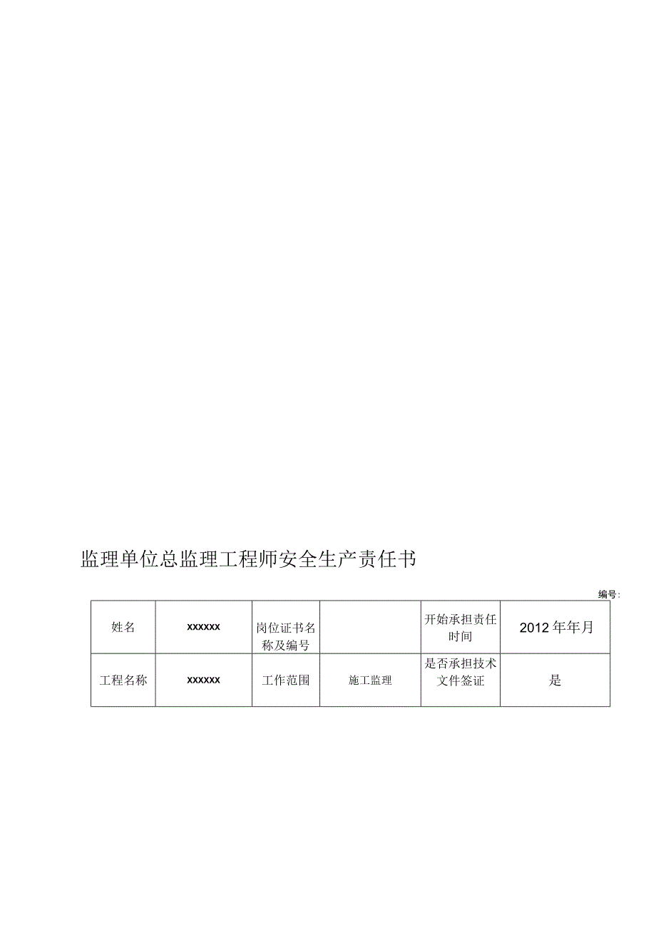 监理单位总监理工程师安全责任书.docx_第1页