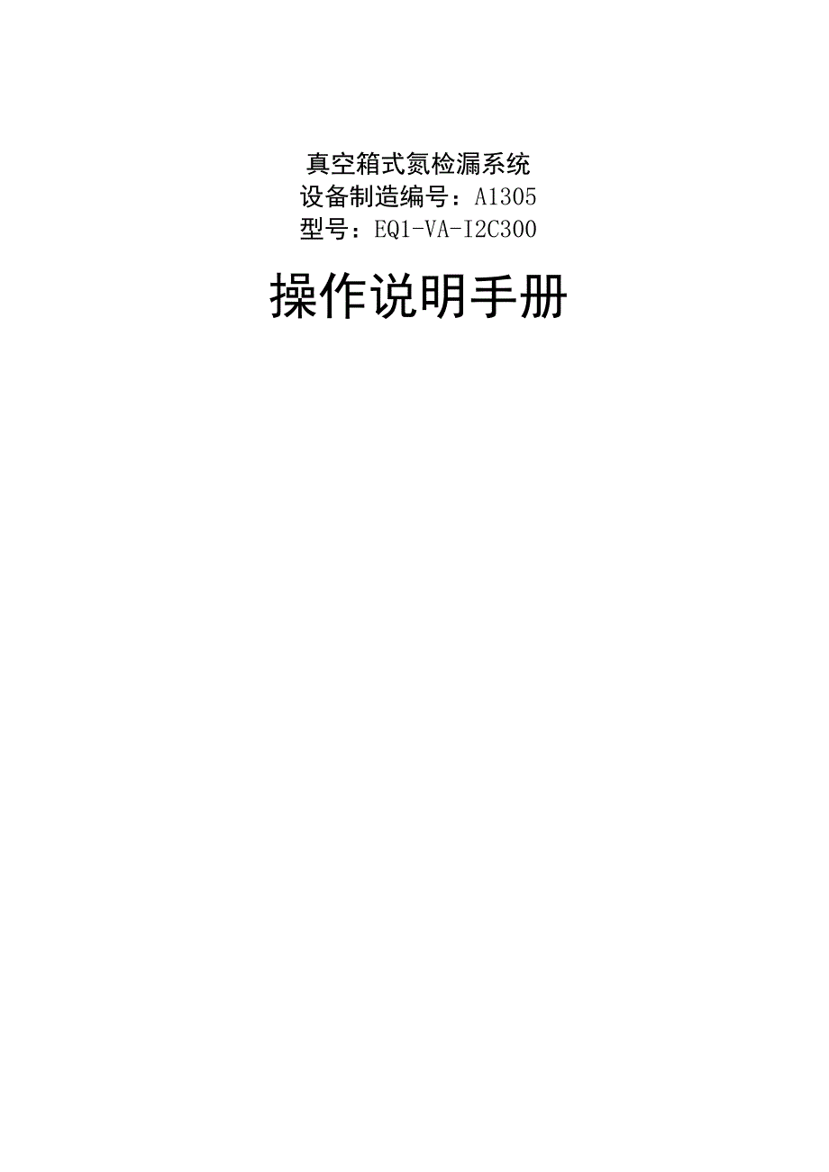 真空箱式氦检漏系统操作说明手册.docx_第1页