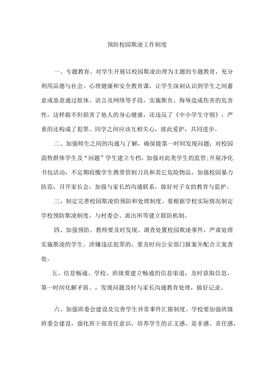 白云中心小学预防校园欺凌工作制度.docx_第1页