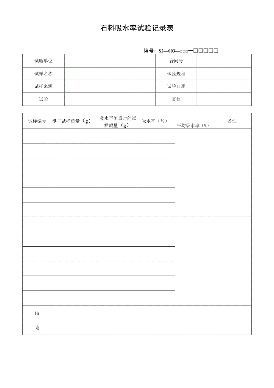 石料吸水率试验记录表.docx_第1页