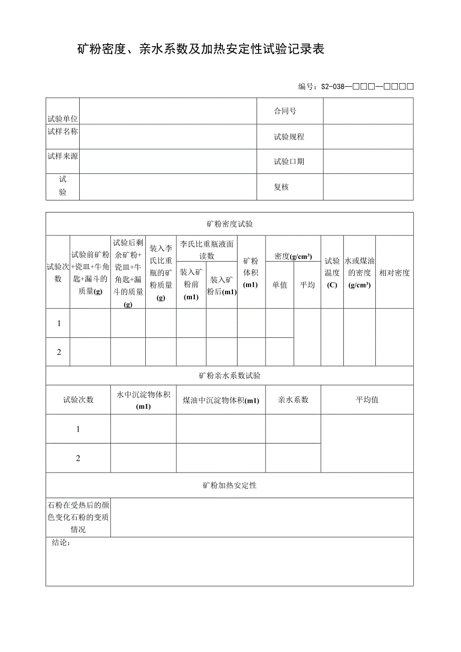 矿粉密度、亲水系数及加热安定性试验记录表.docx_第1页