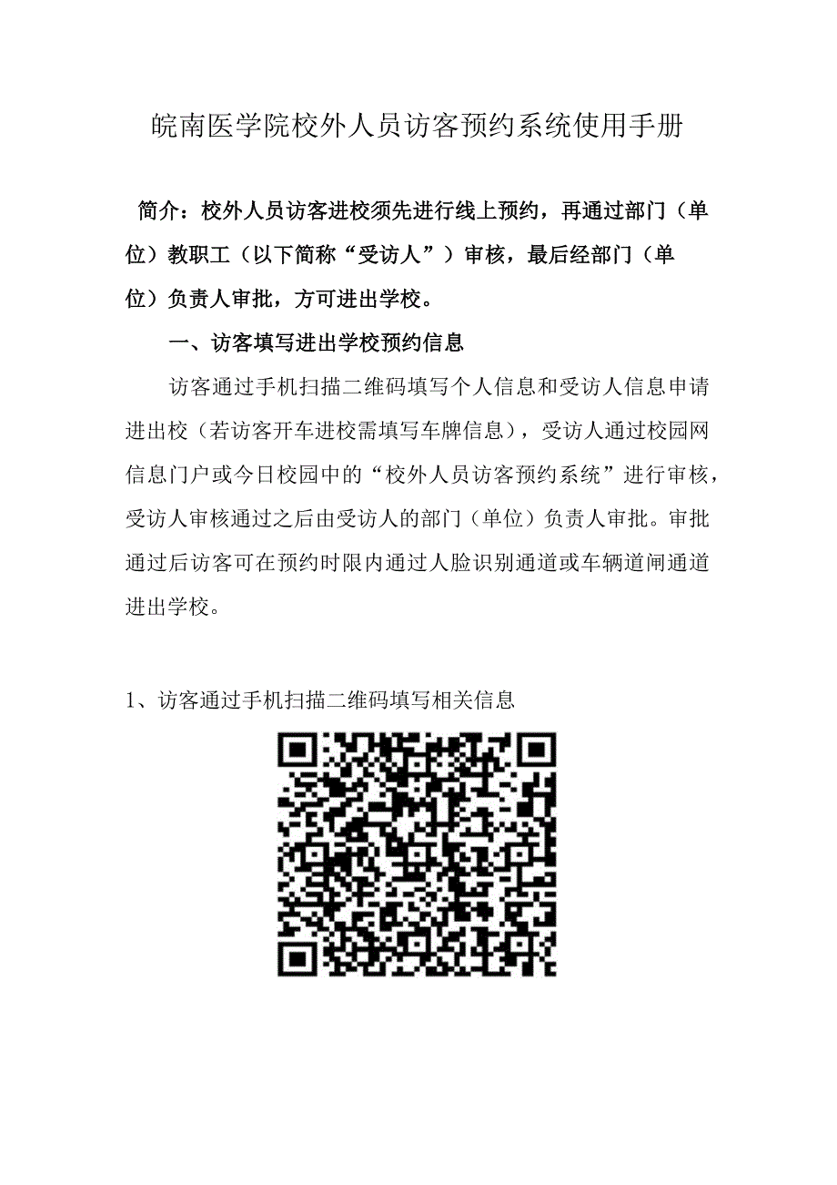 皖南医学院校外人员访客预约系统使用手册.docx_第1页