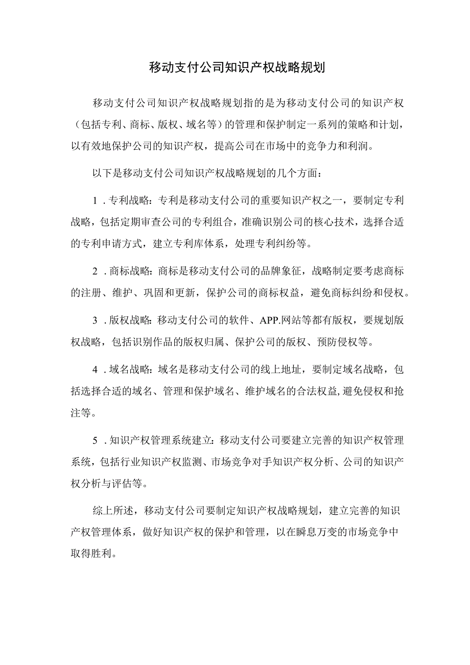 移动支付公司知识产权战略规划.docx_第1页