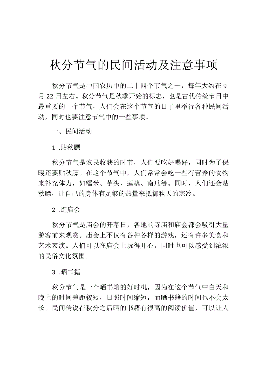 秋分节气的民间活动及注意事项.docx_第1页