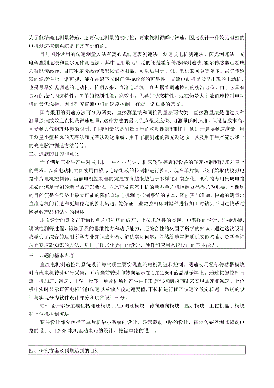 直流电机测速控制系统设计与实现(1).docx_第3页