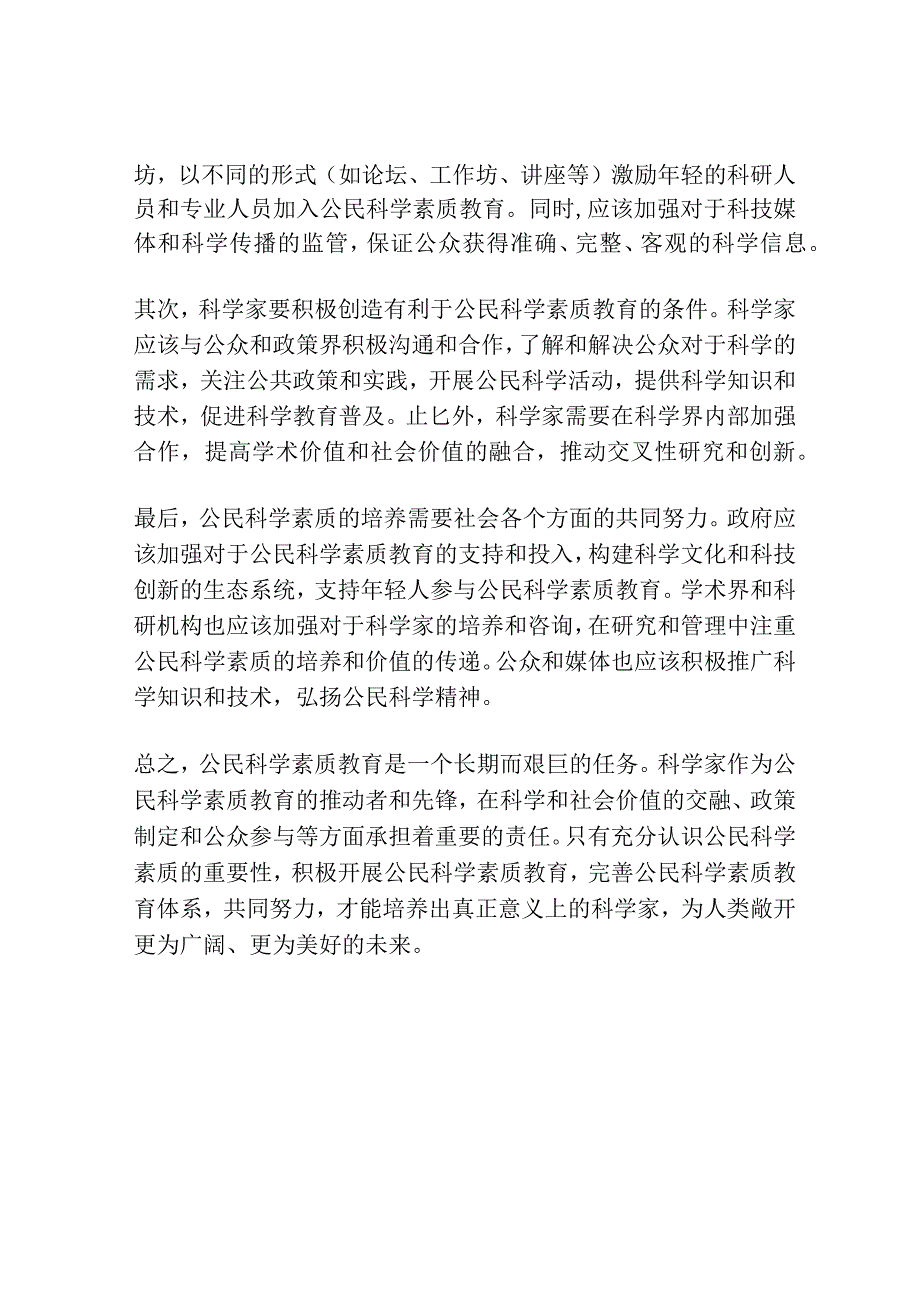 科学家公民科学素质教育责任的哲学思考.docx_第2页