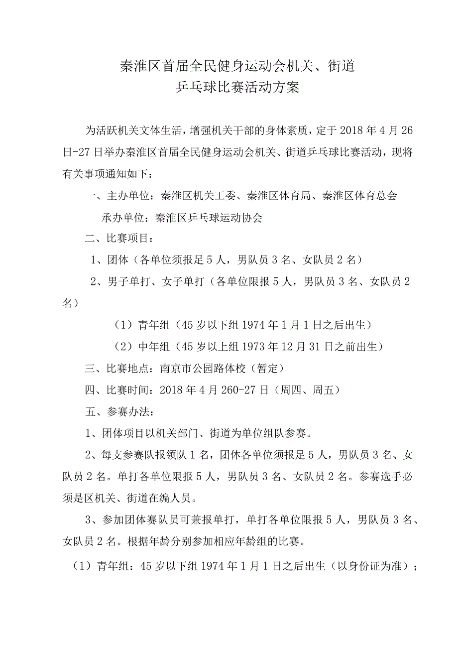 秦淮区首届全民健身运动会机关、街道乒乓球比赛活动方案.docx_第1页