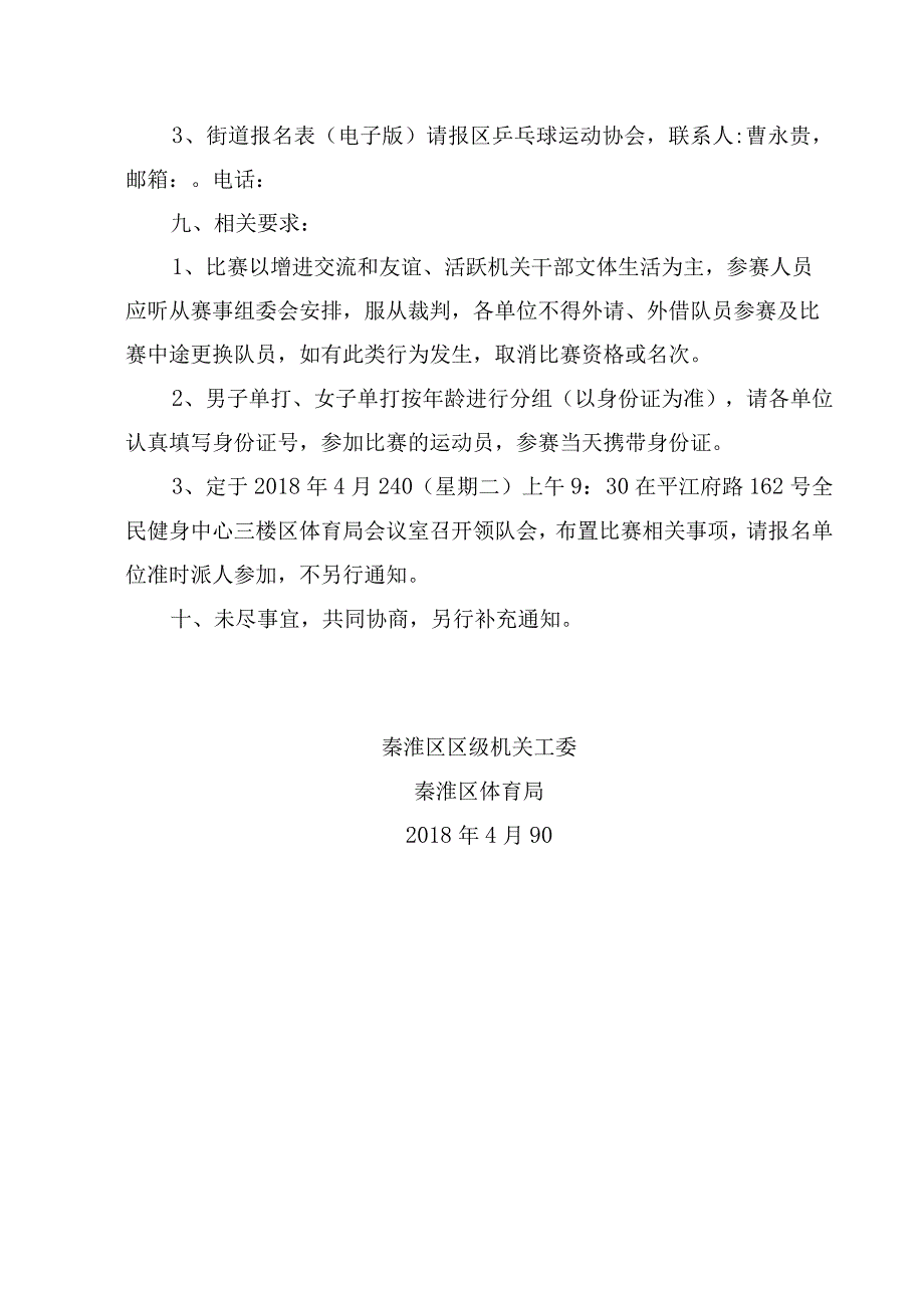 秦淮区首届全民健身运动会机关、街道乒乓球比赛活动方案.docx_第3页