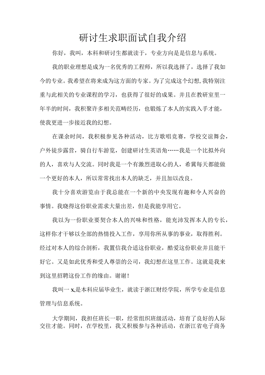 研讨生求职面试自我介绍.docx_第1页