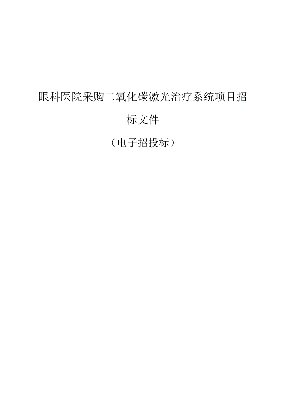 眼科医院采购二氧化碳激光治疗系统项目招标文件.docx_第1页