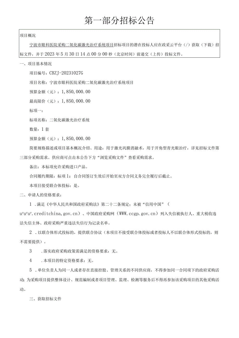 眼科医院采购二氧化碳激光治疗系统项目招标文件.docx_第3页