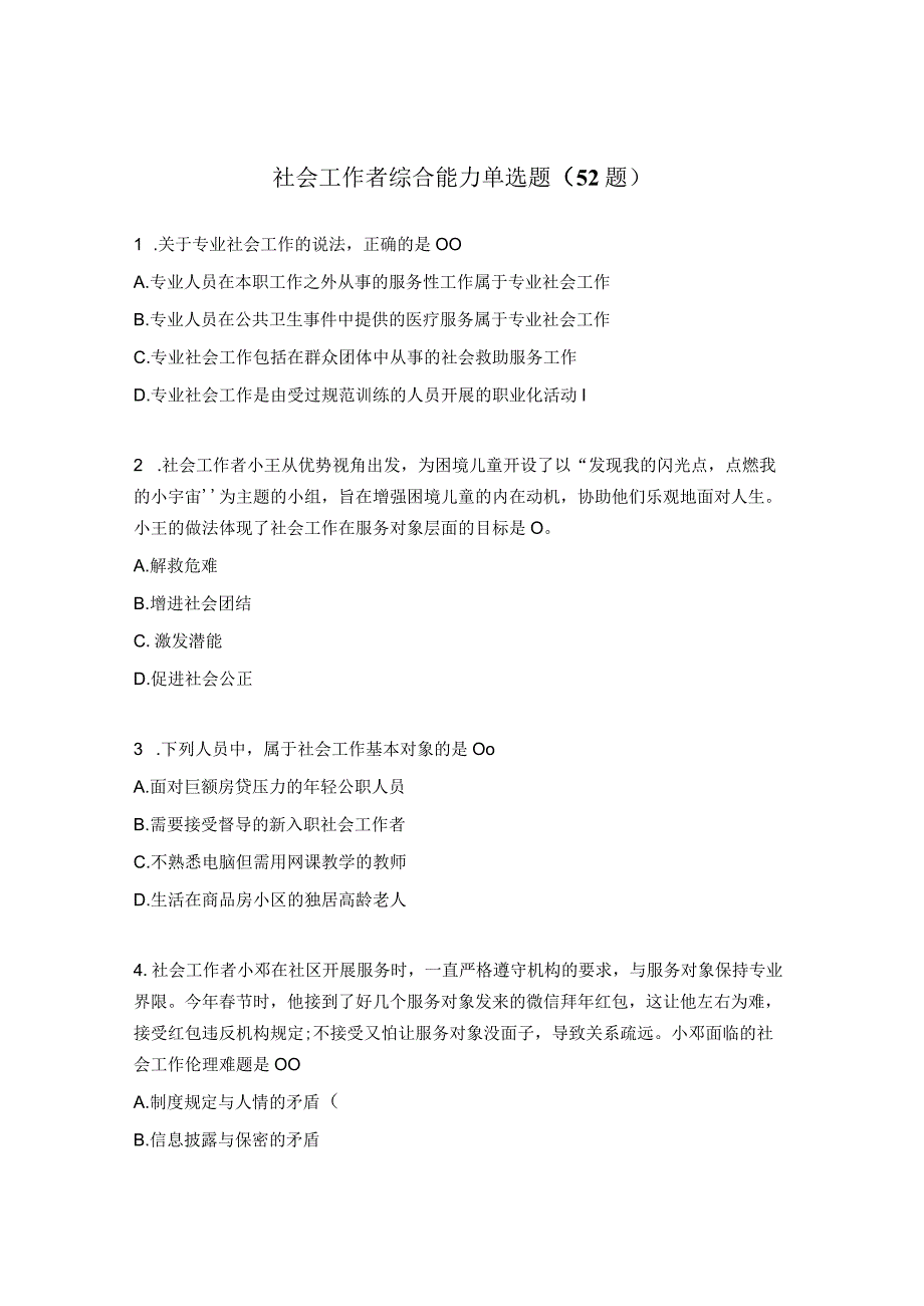 社会工作者综合能力单选题52题.docx_第1页