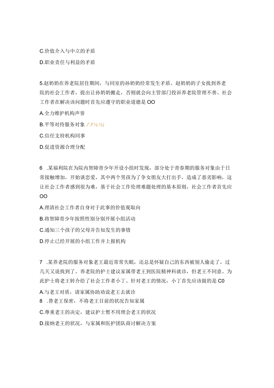 社会工作者综合能力单选题52题.docx_第2页