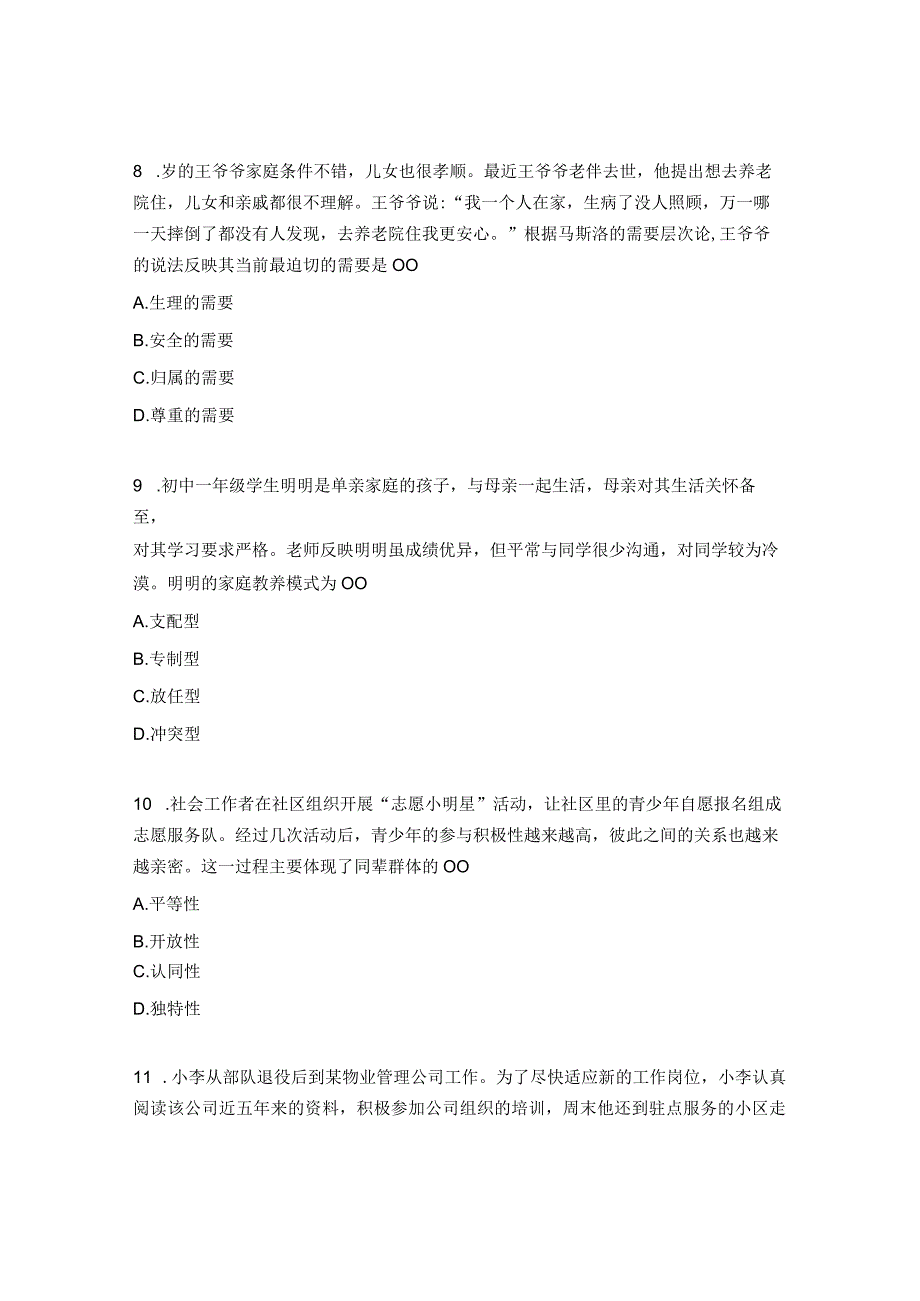 社会工作者综合能力单选题52题.docx_第3页