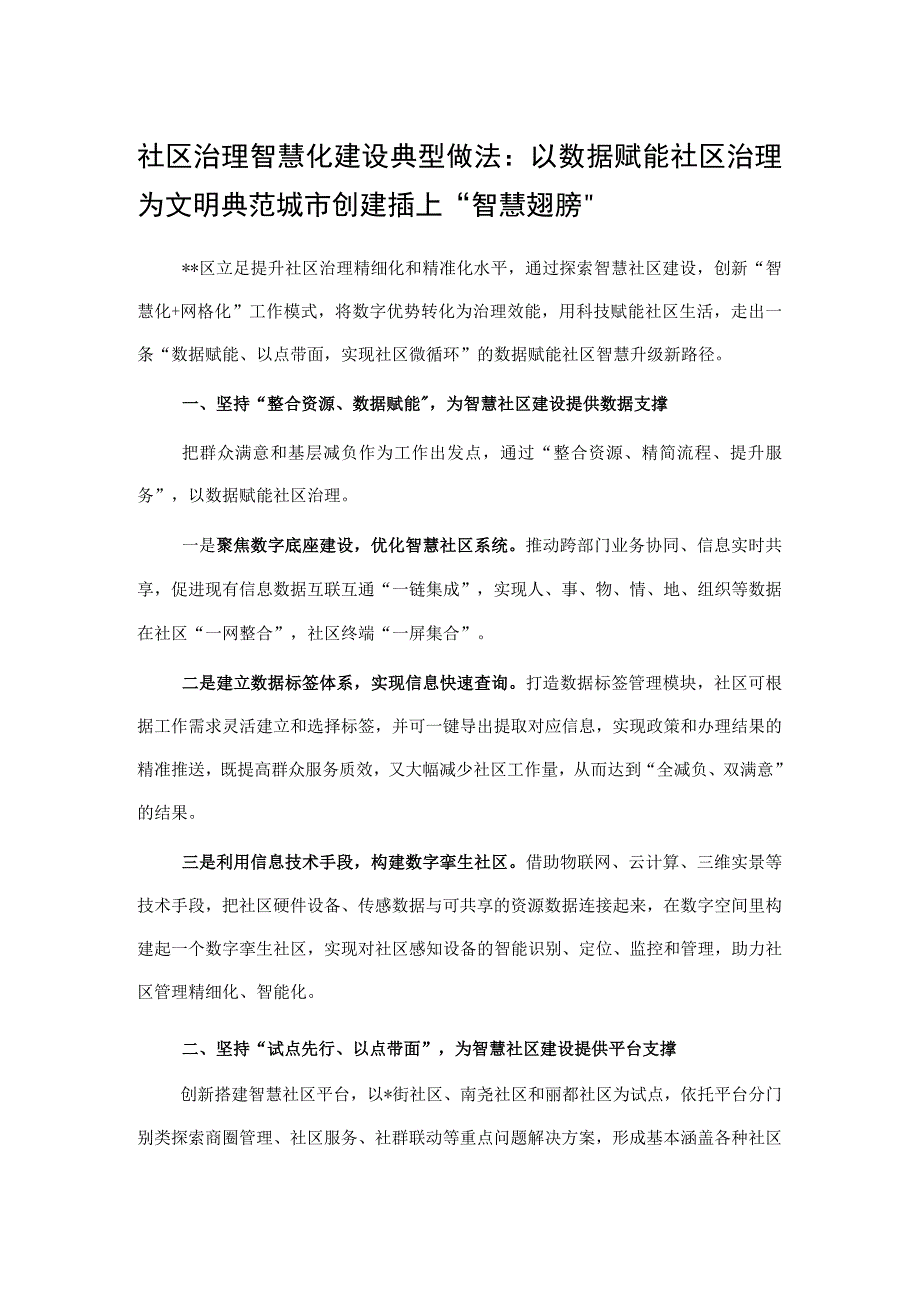 社区治理智慧化建设典型做法：以数据赋能社区治理为文明典范城市创建插上“智慧翅膀”.docx_第1页