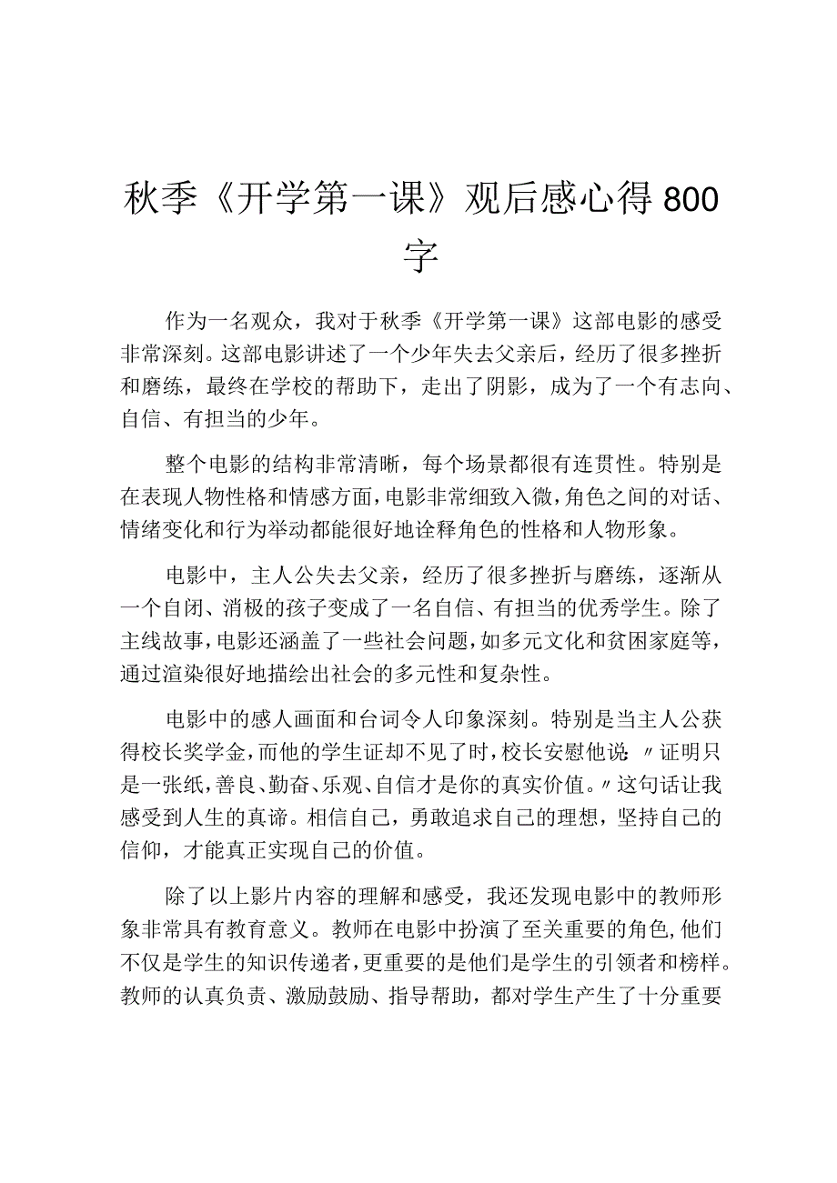 秋季《开学第一课》观后感心得800字.docx_第1页