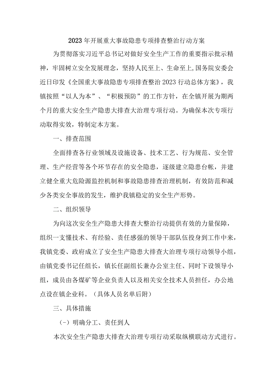 矿山企业2023年开展重大事故隐患专项排查整治行动方案.docx_第1页