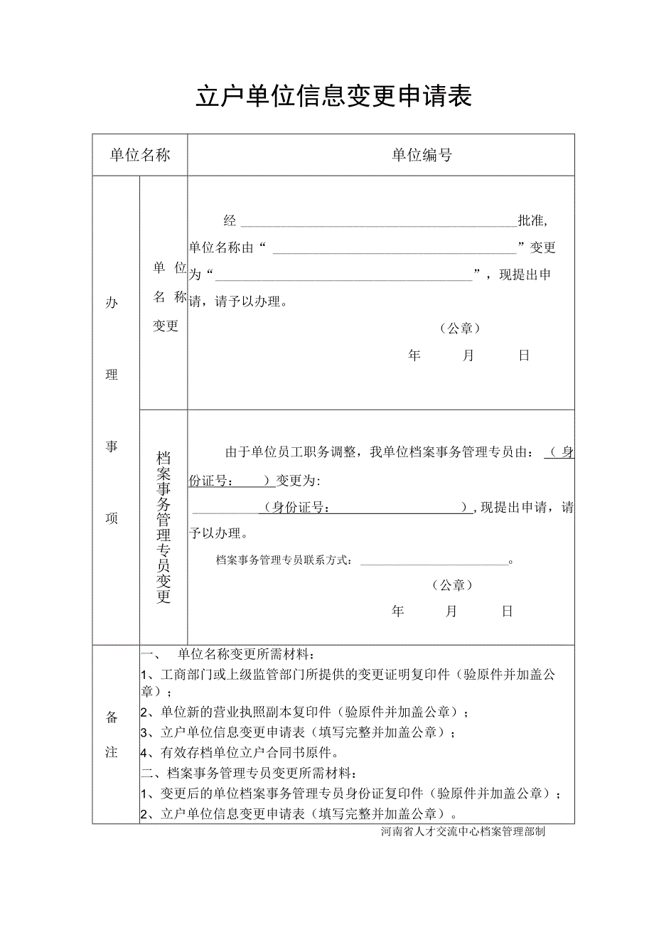 立户单位信息变更申请表.docx_第1页