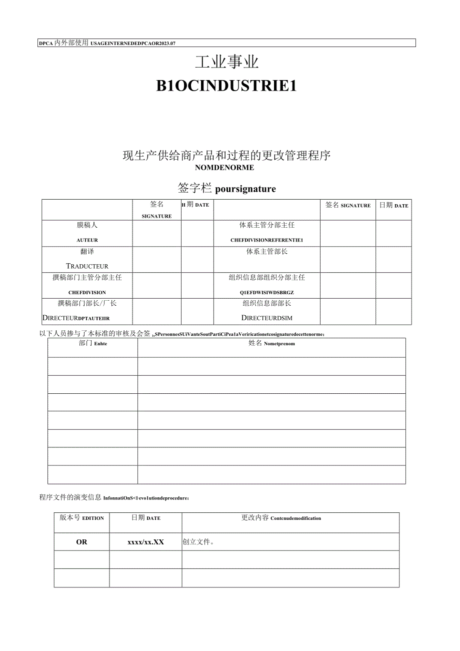 神龙汽车供应商产品和过程的更改管理程序.docx_第1页