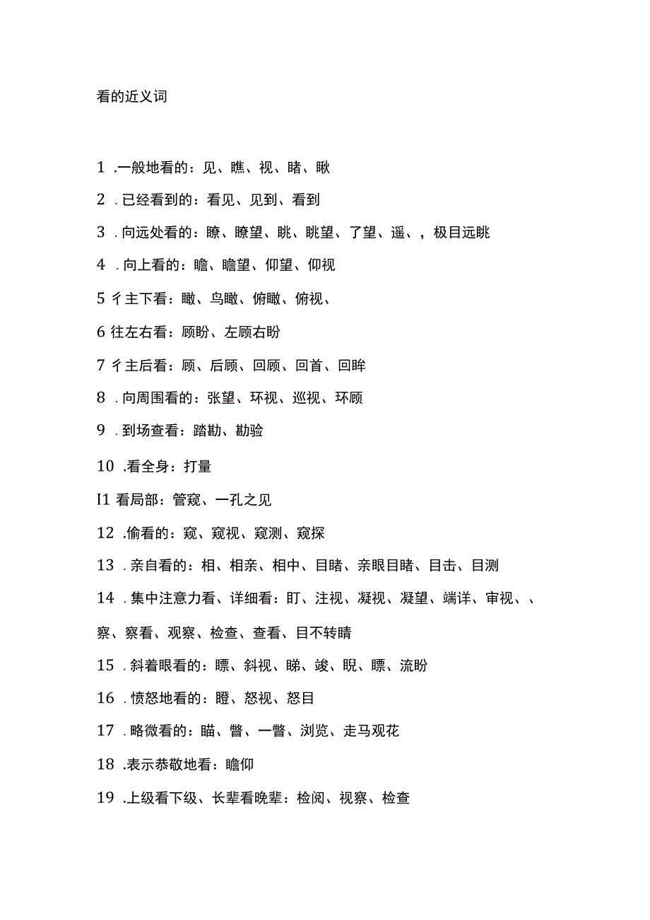 看的近义词.docx_第1页