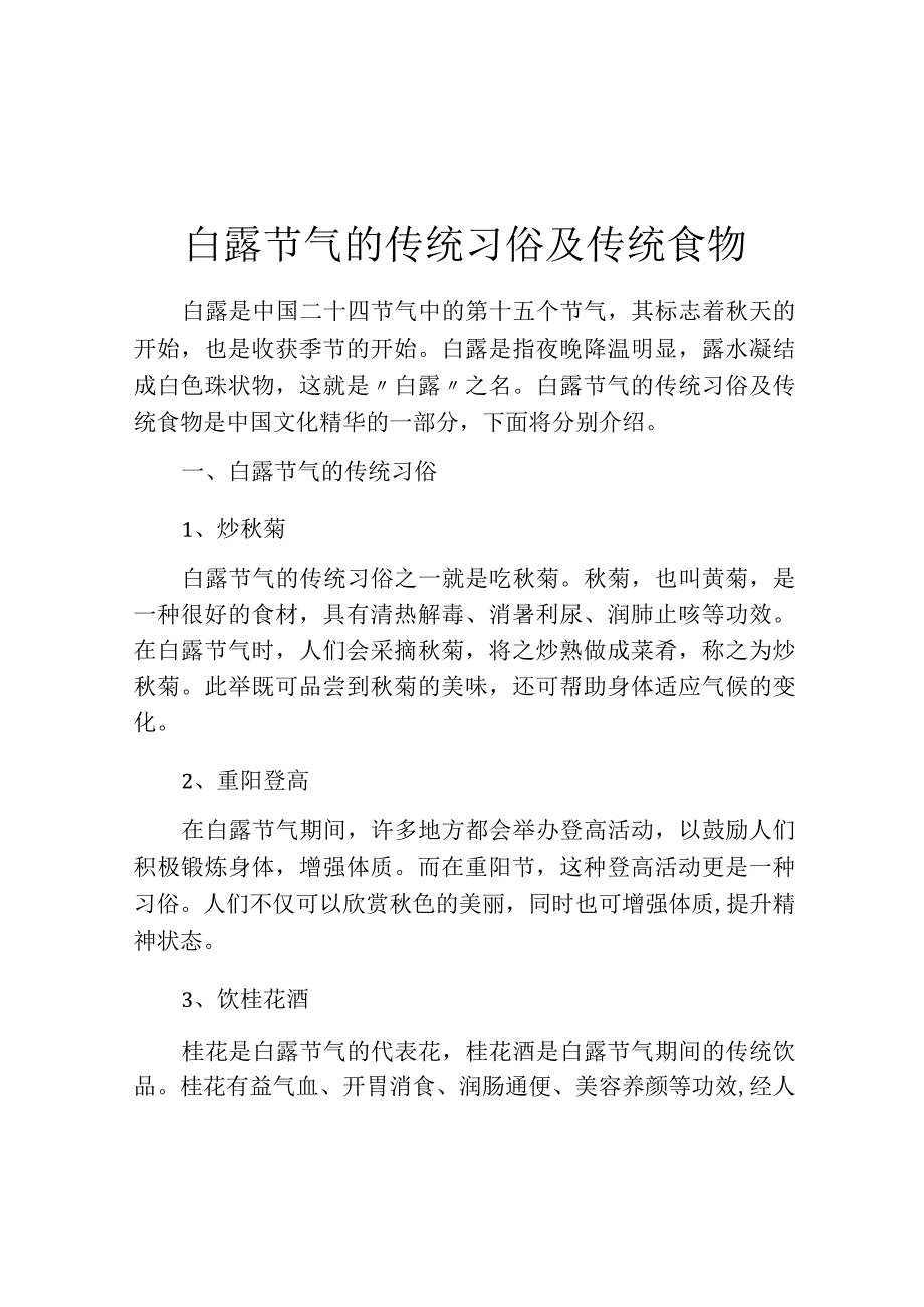 白露节气的传统习俗及传统食物.docx_第1页