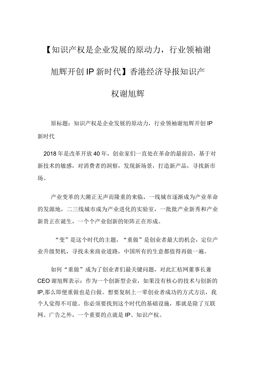 知识产权是企业发展的原动力,行业领袖谢旭辉开创IP新时代香港经济导报知识产权谢旭辉.docx_第1页