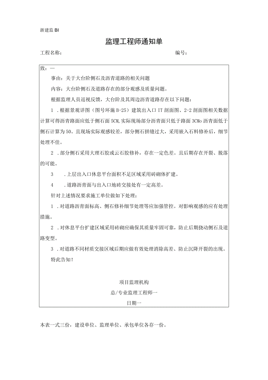 监理通知单关于大台阶侧石及沥青道路的相关问题.docx_第1页