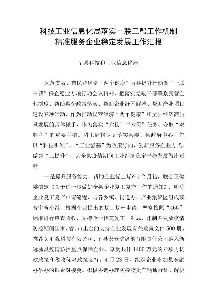 科工局落实一联三帮工作机制精准服务企业稳定发展工作汇报.docx_第1页