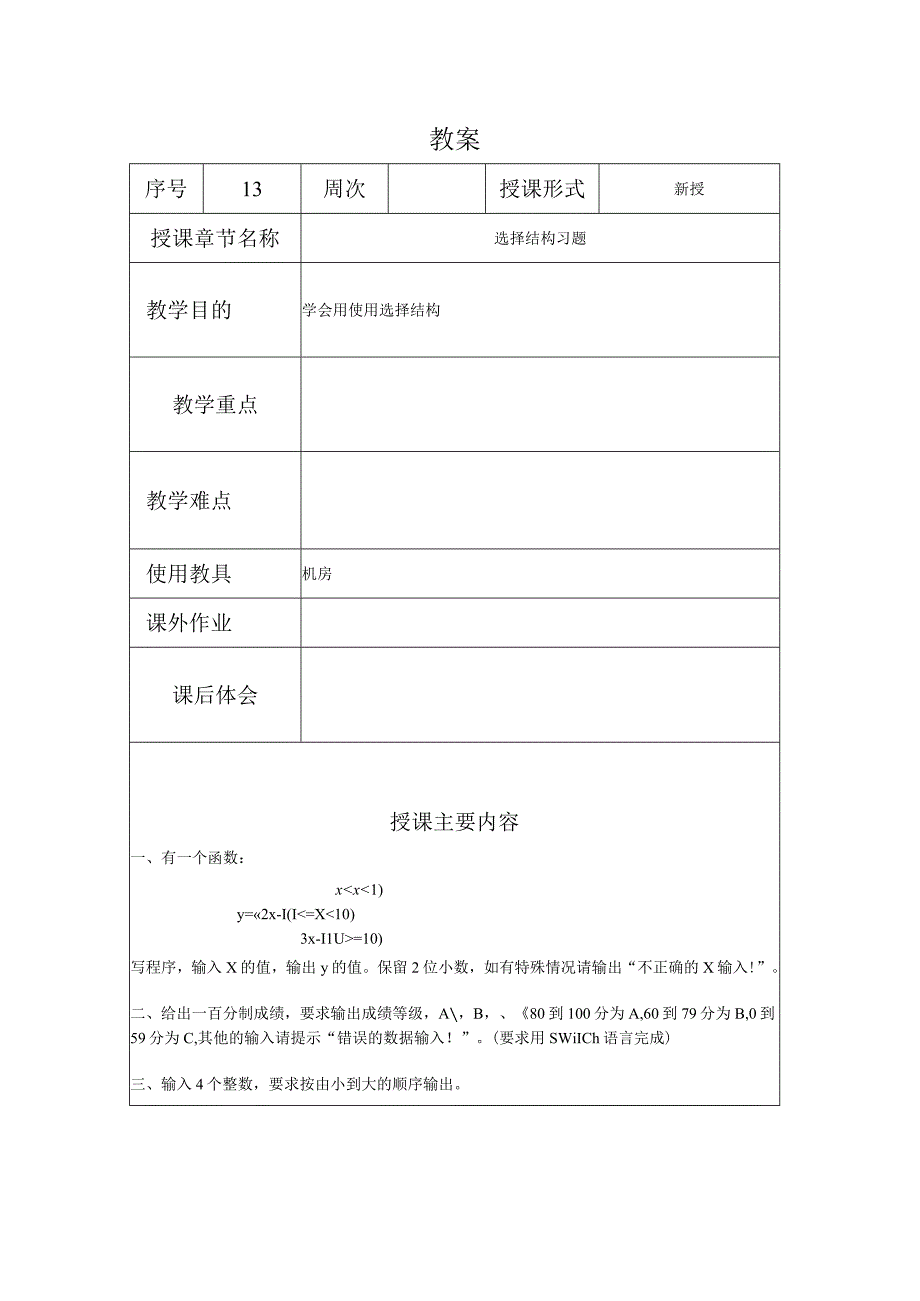 程序设计基础教案132课时——选择结构习题.docx_第1页