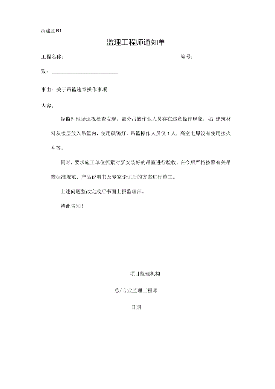 监理通知单关于吊篮违章操作事项.docx_第1页