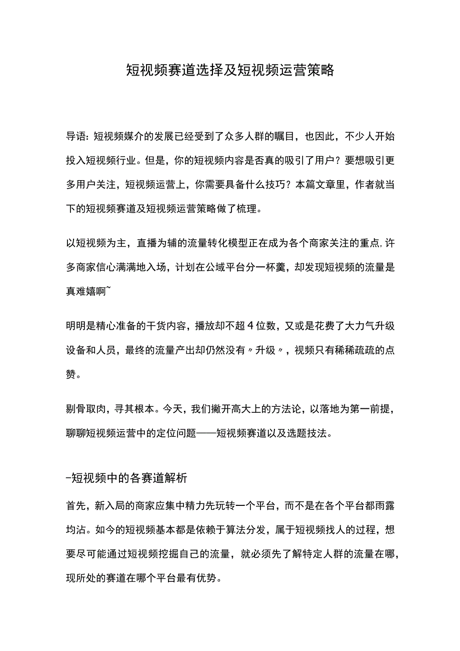 短视频赛道选择及短视频运营策略.docx_第1页