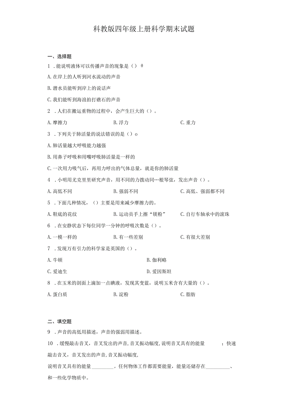 科教版四年级上册科学期末试题.docx_第1页