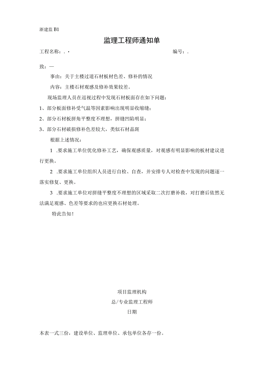 监理通知单关于主楼过道石材板材色差修补的情况.docx_第1页