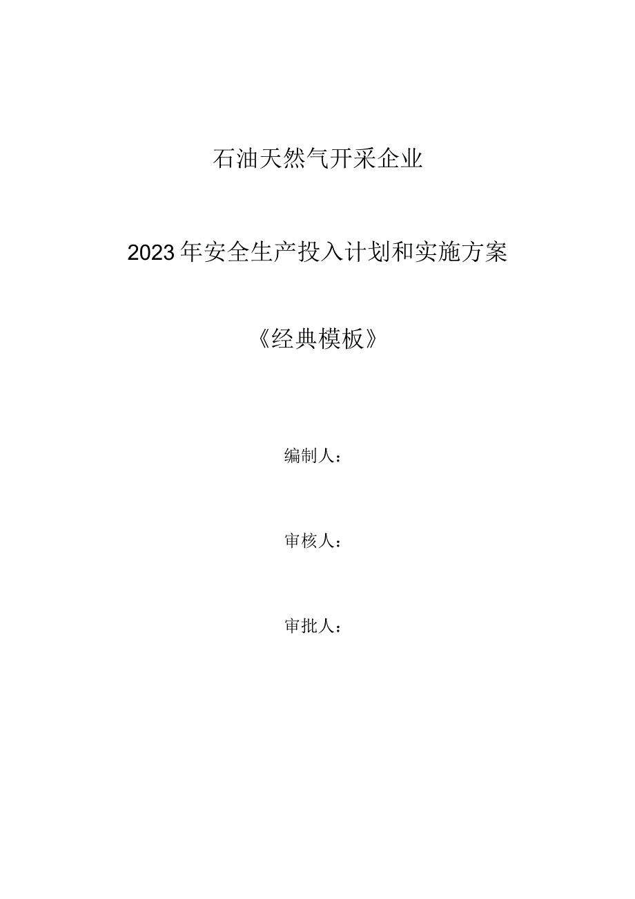 石油天然气开采企业2023安全生产费用投入计划和实施方案.docx_第1页