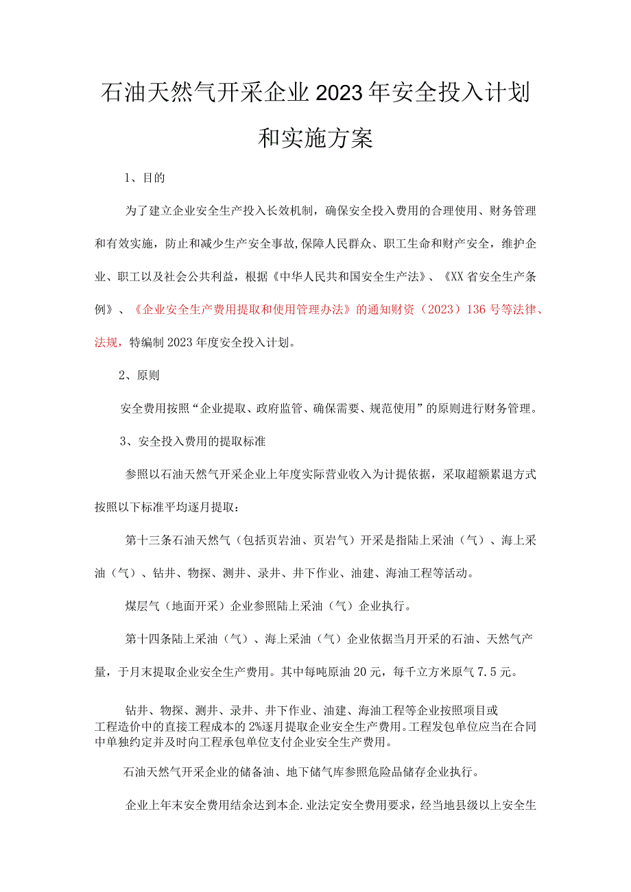 石油天然气开采企业2023安全生产费用投入计划和实施方案.docx_第3页