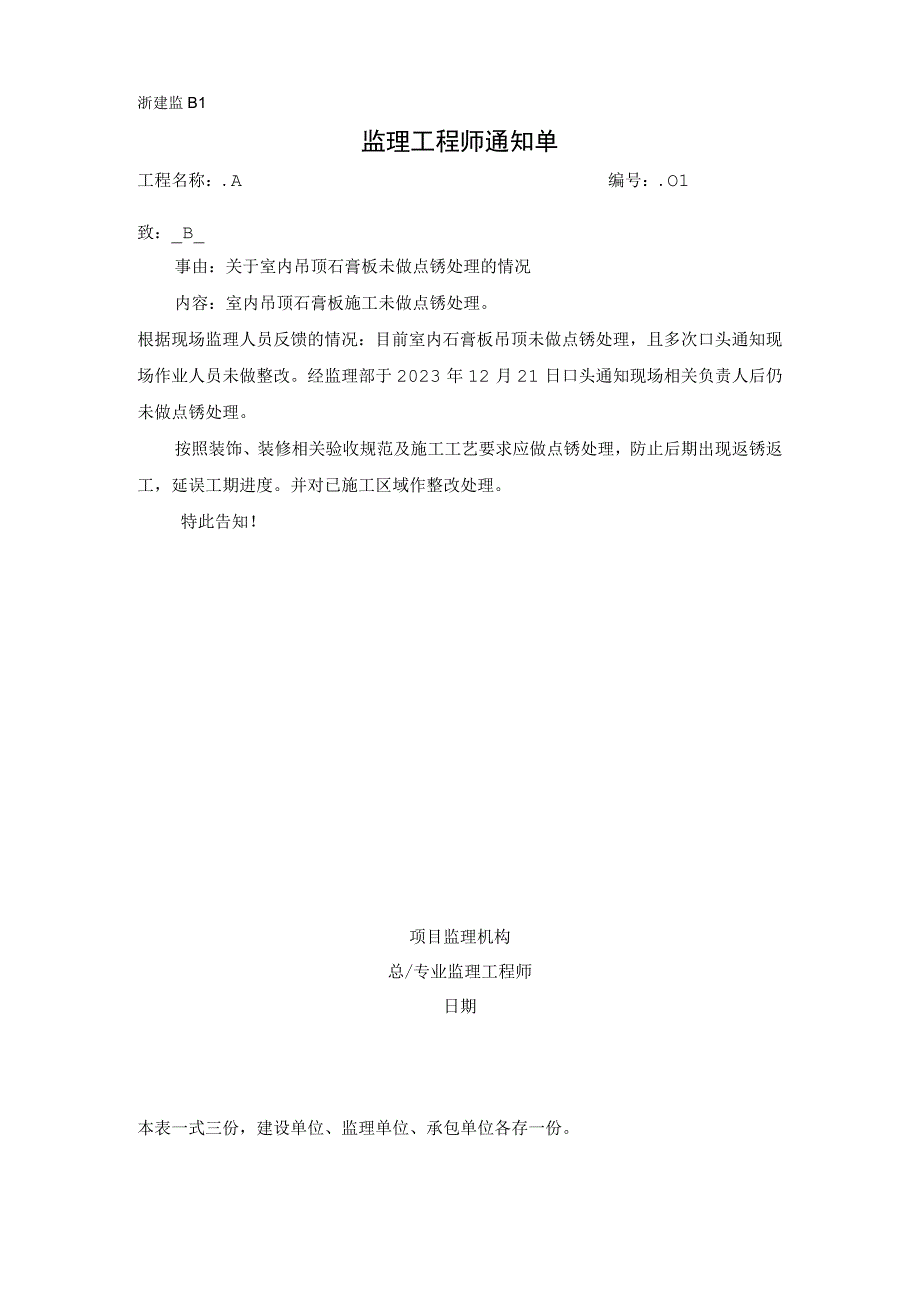 监理通知单关于室内吊顶石膏板未做点锈处理的情况.docx_第1页