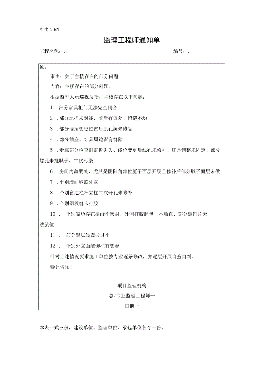 监理通知单关于主楼存在的部分问题.docx_第1页