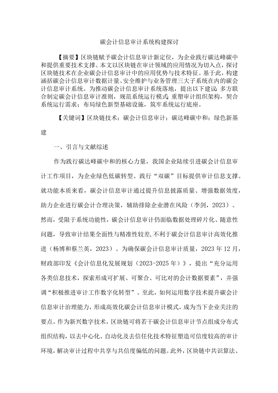 碳会计信息审计系统构建探讨.docx_第1页